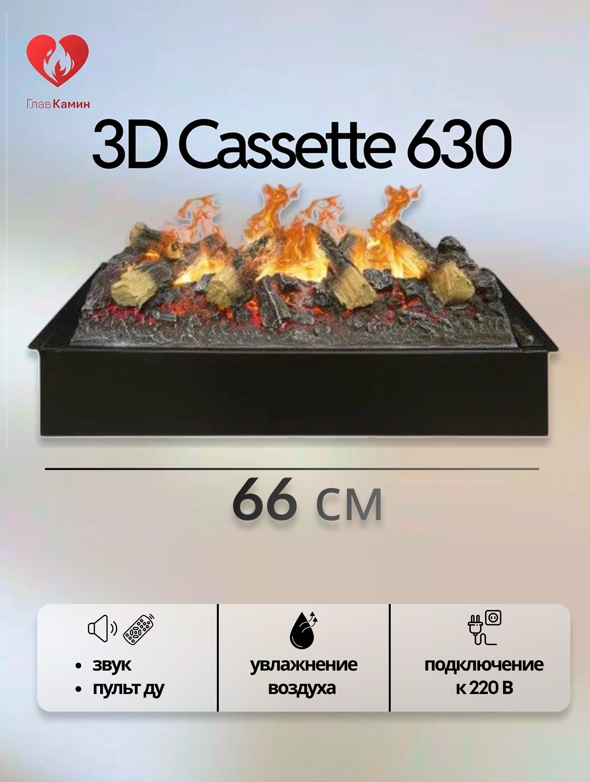 Электрический камин Cassette 3D 630, встраиваемый, (В×Ш×Г) (звуковой эффект, дистанционное управление)