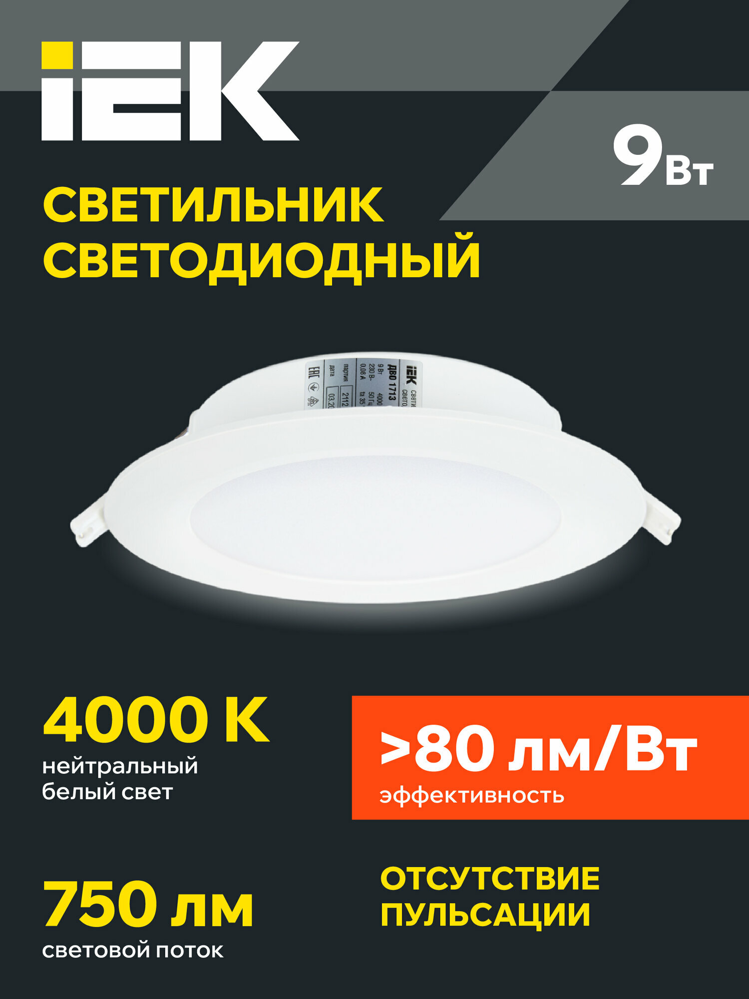 Светильник LED IEK ДВО 1713, белый круг, 9Вт, 4000К, IP40, потолочный, встраиваемый, пластик