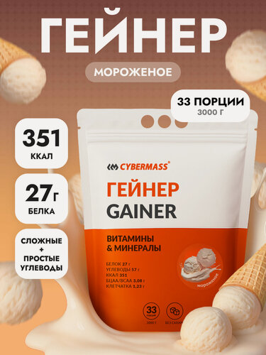 Изображение товара Гейнер для набора мышечной массы CYBERMASS MASS GAINER на сложных углеводах без сахара, Мороженое, 3000г 33 порции