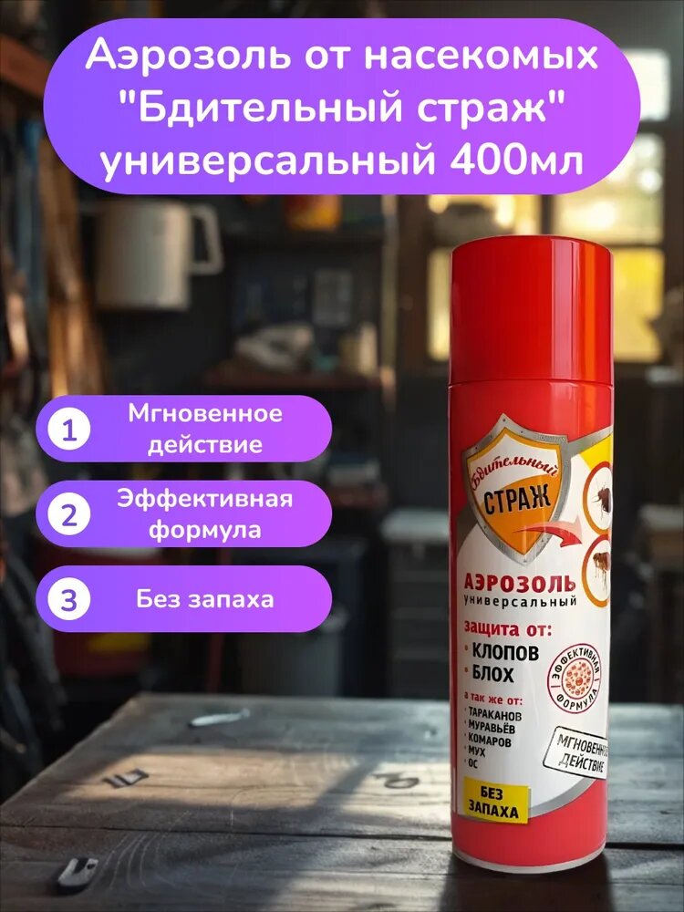 Аэрозоль универсальный от насекомых 400мл Бдительный Страж