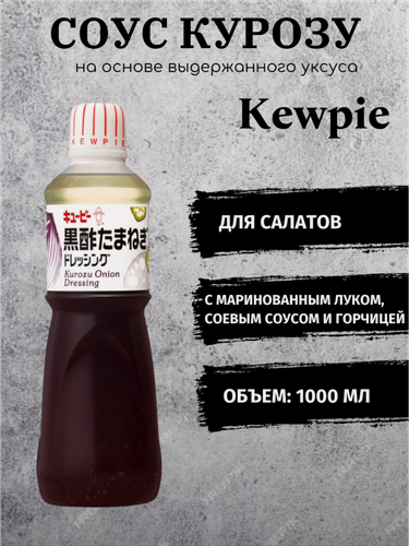 Изображение товара Соус Курозу Kewpie: японский соус на основе выдержанного уксуса 1 л, Япония