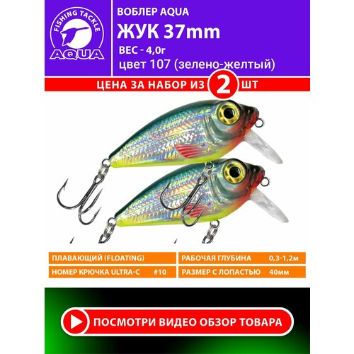 Воблер для рыбалки AQUA ЖУК 37mm, вес - 4,0g, цвет 107 (зелено-желтый серебристик) (набор 2 шт)