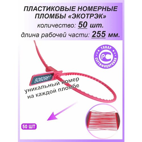 фото Пломбы пластиковые номерные одноразовые экотрэк 255 мм 50 шт спецконтроль