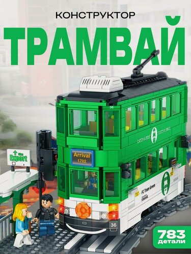Изображение товара Конструктор для мальчика / Трамвай с железной дорогой 783 деталей / FC1702