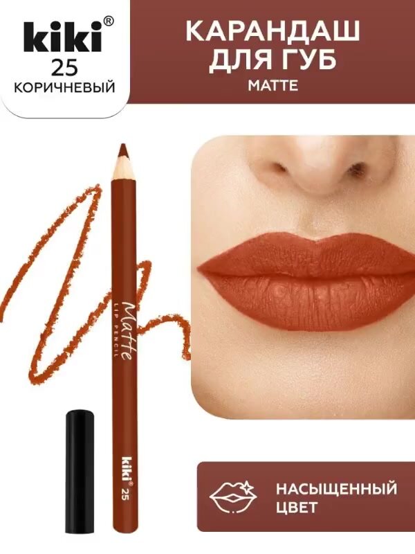 Карандаш для губ kiki MATTE, водостойкий, матовый, насыщенный цвет, тон 25, коричневый, косметический карандаш для губ — фото 1