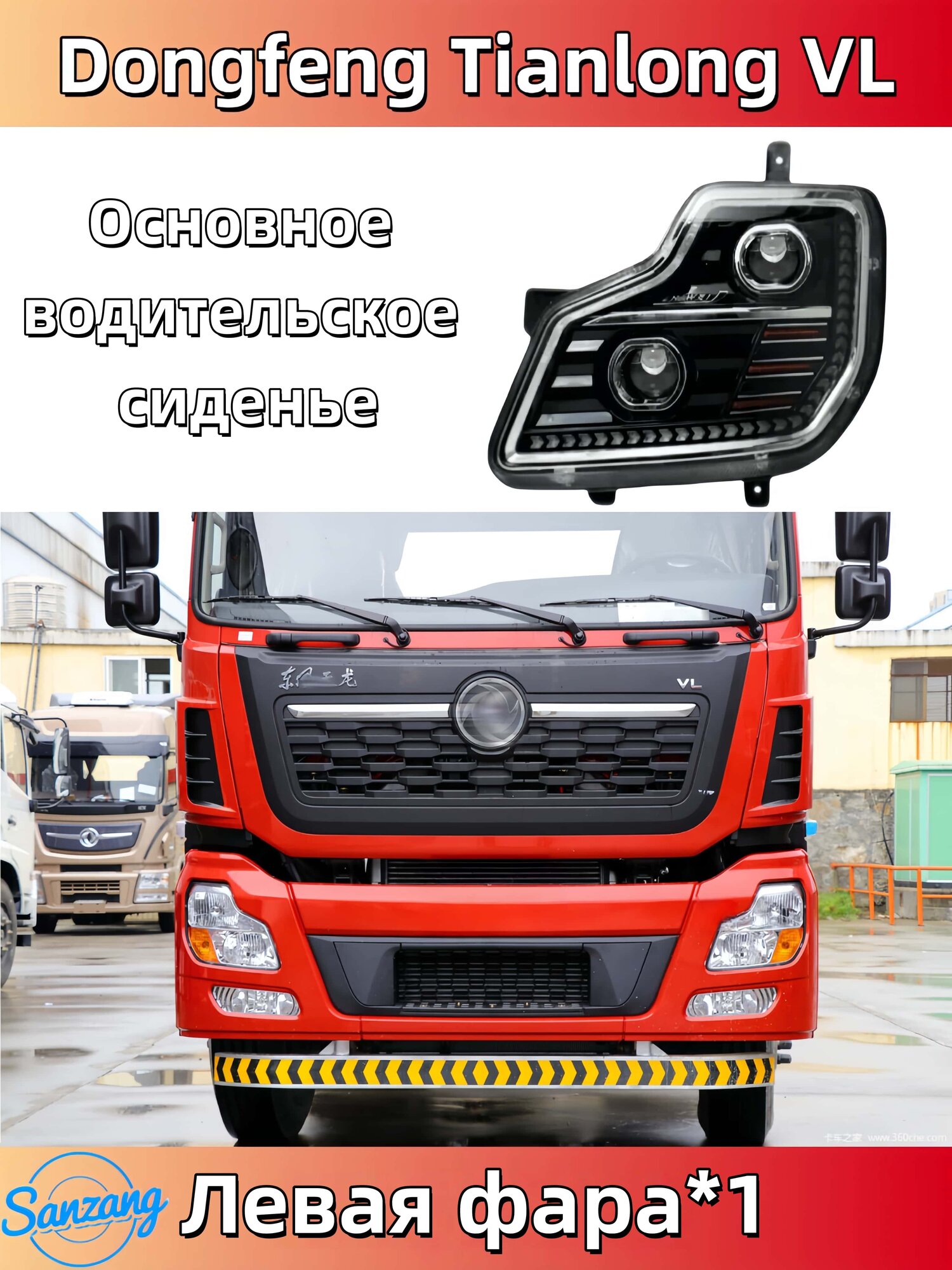Подходит для сборки фар Dongfeng Tianlong VL