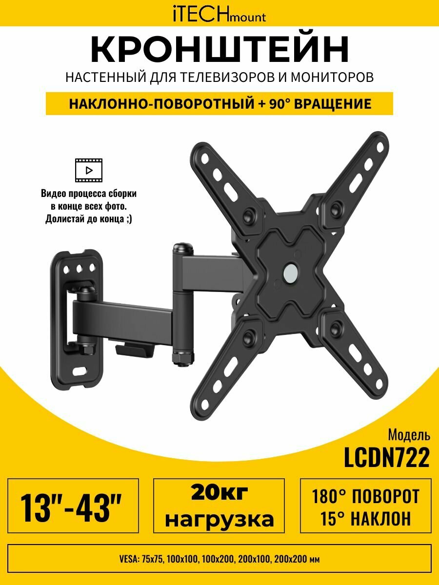 Кронштейн для телевизора настенный выдвижной iTECHmount LCDN722 с функцией наклона, поворота и вращения (13" - 43")