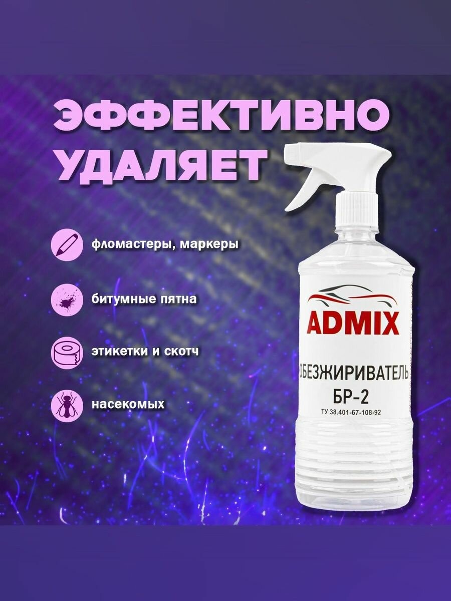 Растворитель-обезжириватель ADMIX БР-2, универсальный, для авто, прозрачный, 1л — фото 1