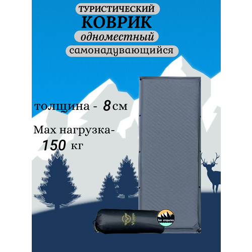 Коврик туристический, толщина 8см, самонадувающийся, одноместный