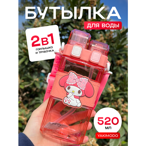 Бутылка Май Мелоди для воды детская в школу с трубочкой 520мл спортивная фитнес - бутылочка для питья и путешествий My Melody набор подарочный аниме 1614₽