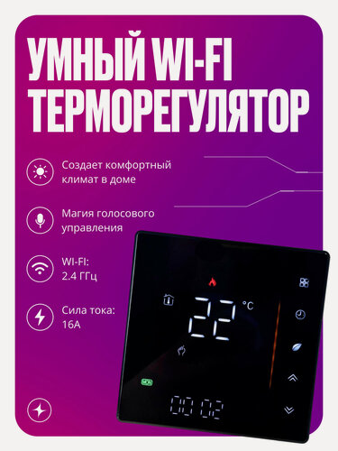 Изображение товара Умный терморегулятор для тёплого пола с Wi-Fi, сенсорный термостат на 16А с ЖК экраном, черный