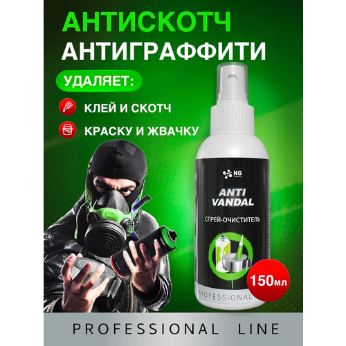 Чистящее средство для удаления скотча, клея, краски, наклеек. Антискотч NG Antivandal, NG230, 150мл