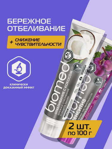 Изображение товара Восстанавливающая зубная паста BIOMED SENSITIVE виноград+Отбеливающая зубная паста BIOMED SUPERWHITE с кокосом, 2 х 100г