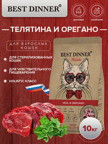 Изображение товара Сухой корм Best Dinner Holistic Veal & Oregano для любых кошек гипоаллергенный, с телятиной и орегано 10 кг