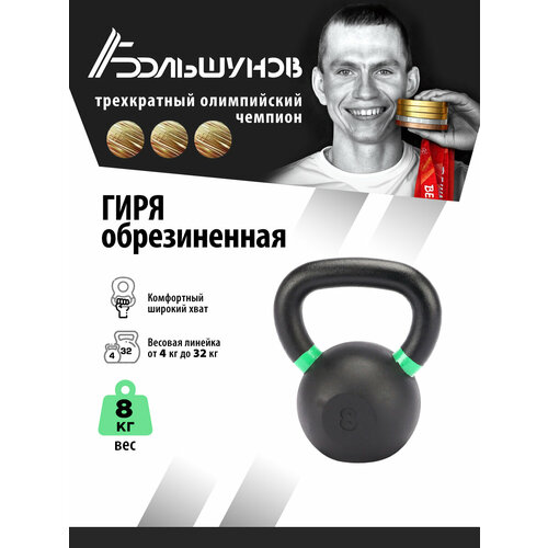 Обрезиненная гиря Александр Большунов, черная, 8кг