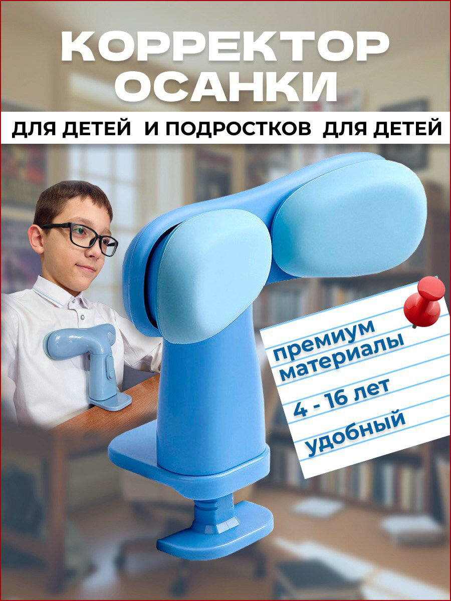 Корректор осанки на стол детский для письма