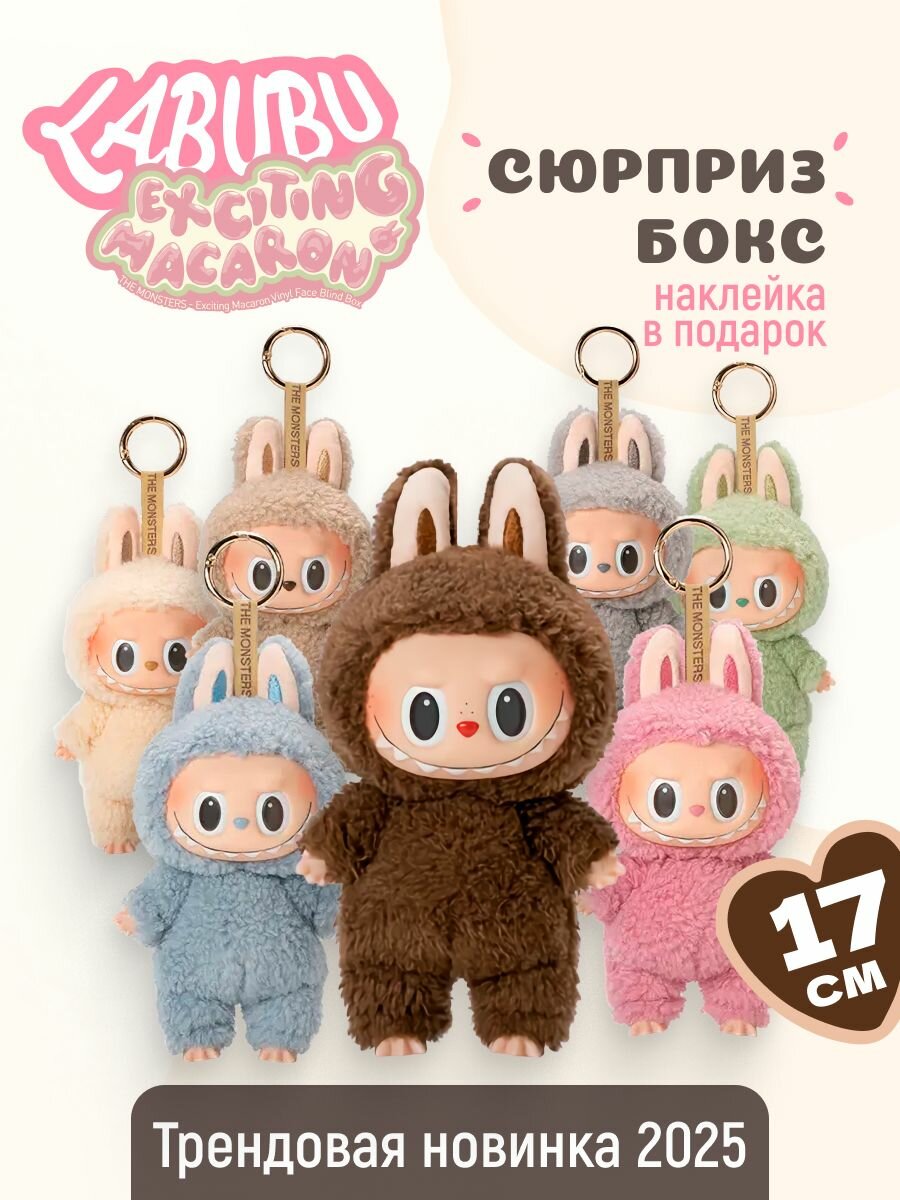 Игрушка сюрприз Лабубу Labubu брелок 1-я серия - 1шт случайная игрушка