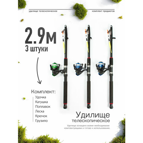 Удилище телескопическое в сборе (катушка + леска + поплавок + грузило) 2,9 метра, комплект 3 шт.