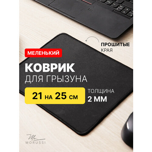 Коврик для мышки игровой MORUSSI, ковер для компьютерной мыши 25 на 30 см, коврик для мыши черный