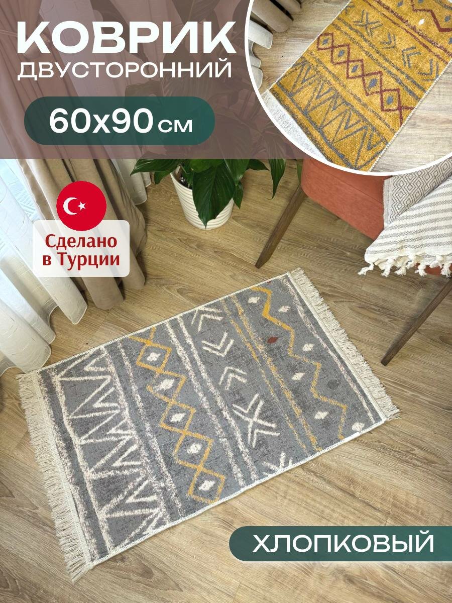 Green Carpet Коврик комнатный хлопковый 60х90 см двусторонний килим без ворса