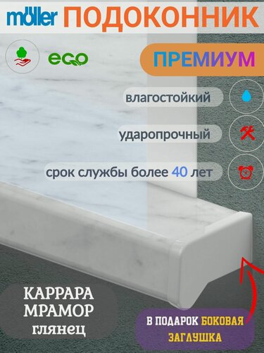 Изображение товара Подоконник 200х1900, Moeller, Каррара мрамор, Глянец