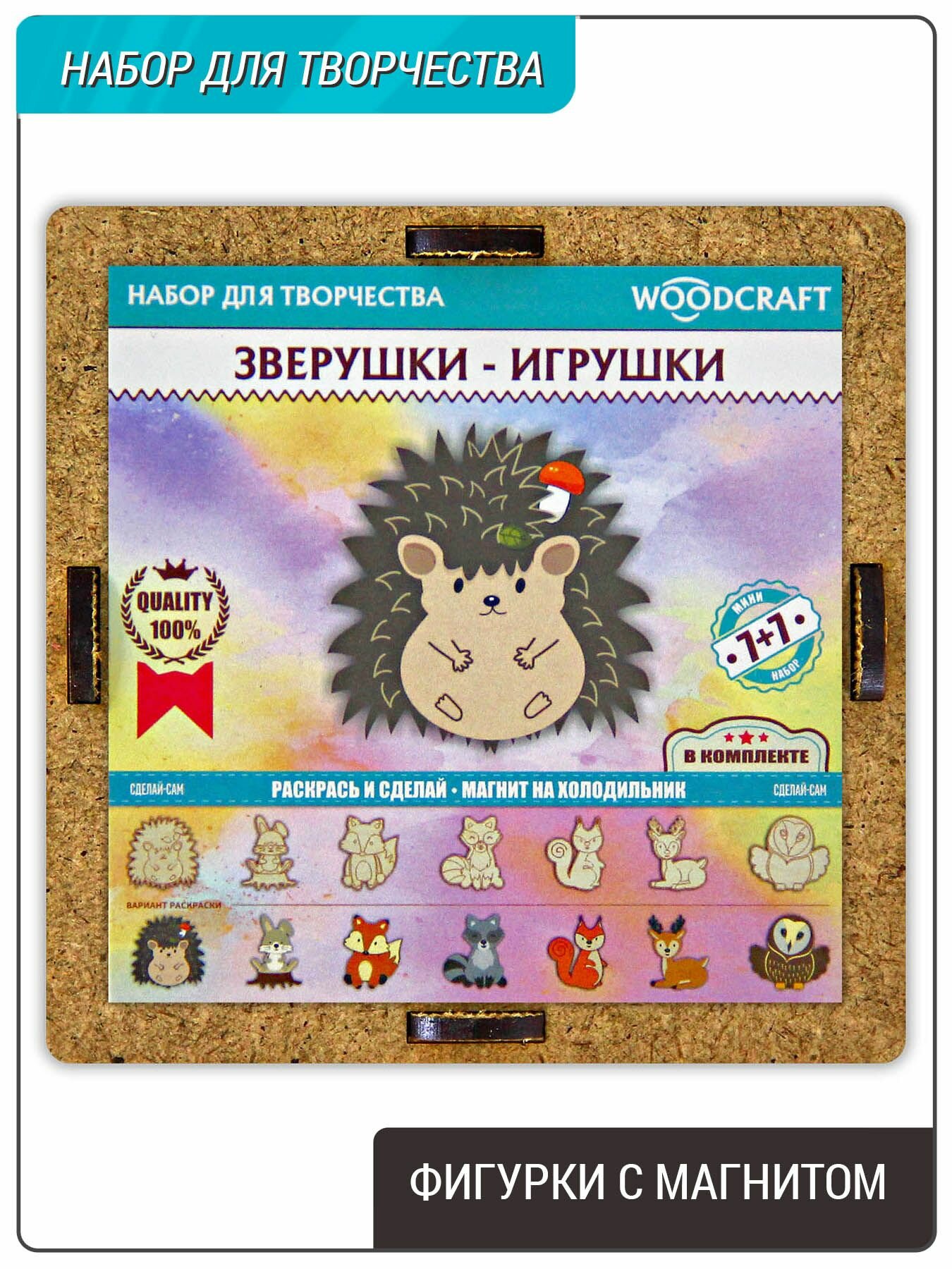 Фигурки раскраски, набор с магнитом, 7шт, "Зверушки - игрушки" / Подарочный набор для творчества деревянный.