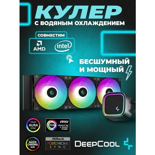 фото Система водяного охлаждения процессора deepcool le720 black (черный) с argb подсветкой