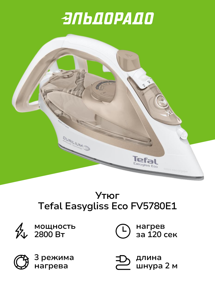Утюг Tefal Easygliss Eco FV5780E1