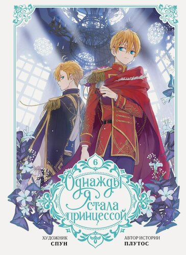 Изображение товара Однажды я стала принцессой. Том 6 (Кто сделал меня принцессой / Who Made Me a Princess). Манхва