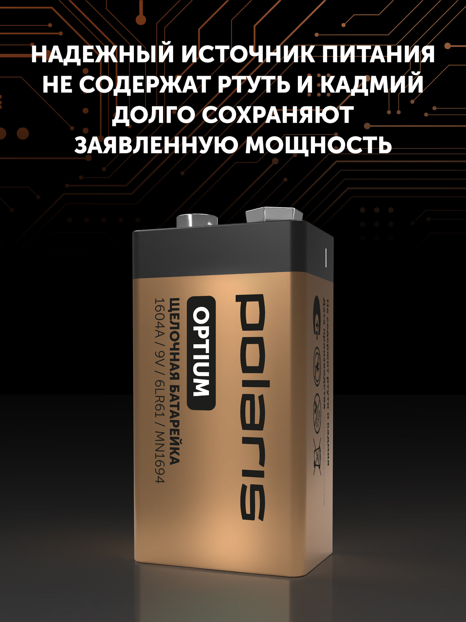 Батарейка алкалиновая (щелочная) крона Polaris PB 9V (6LR61) (1шт) Optium — фото 1