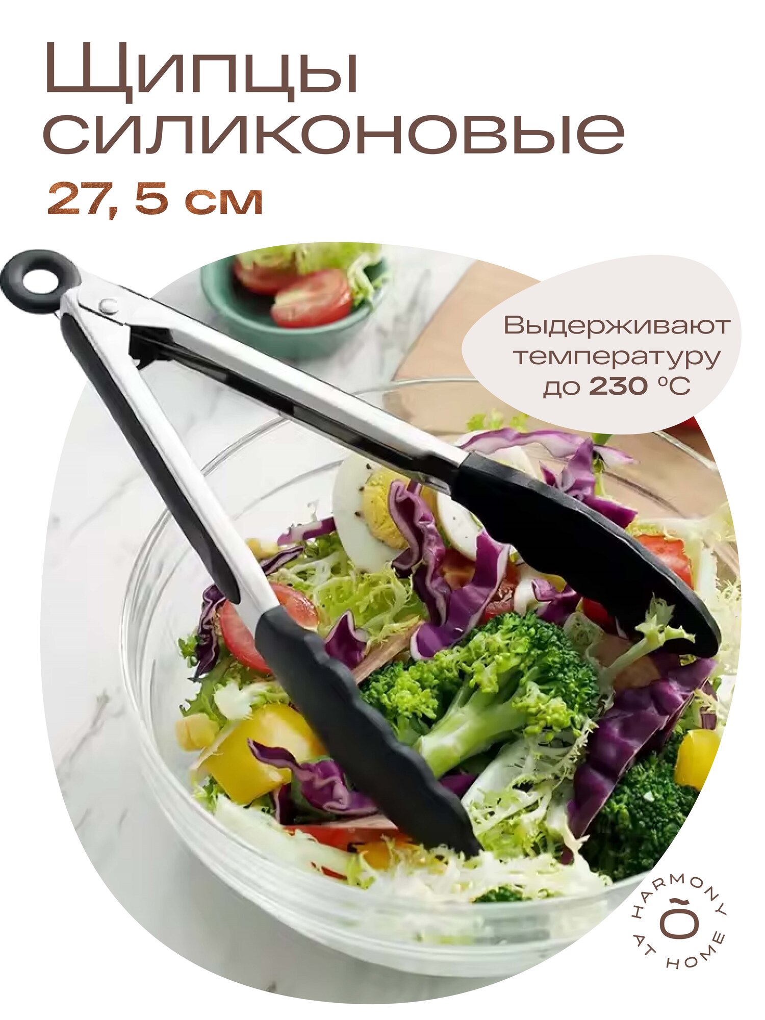 Щипцы кухонные TOHOMU/TOPOTO силиконовые (кулинарные), для пасты, мяса, рыбы, салатов/27,5см/черные/до +230 C