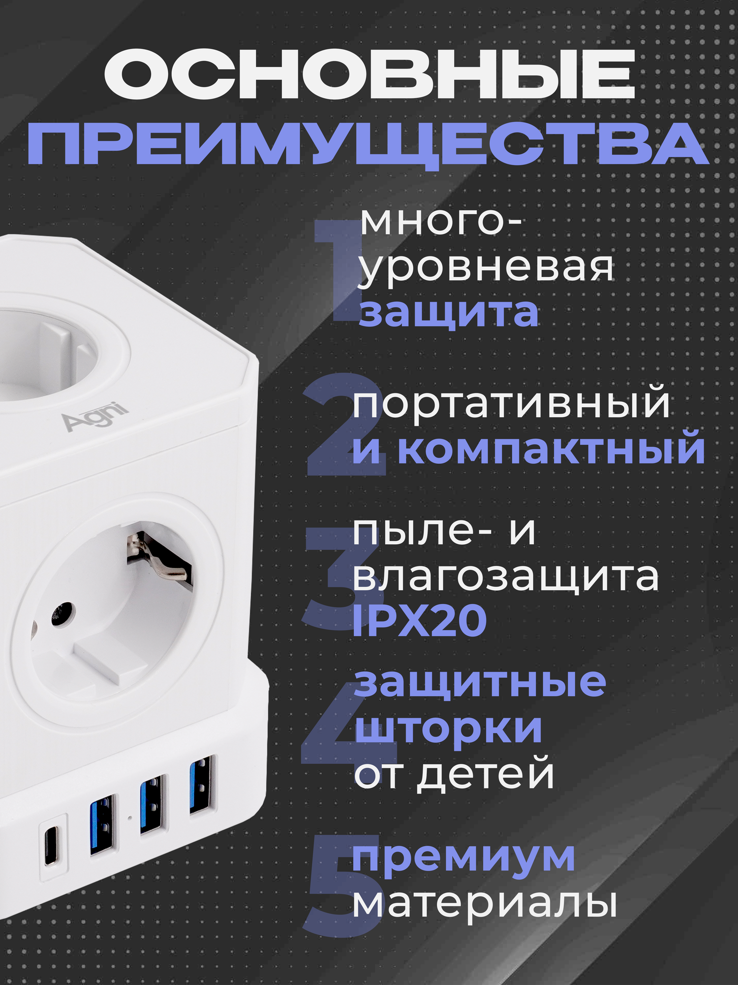 Сетевой фильтр с заземлением AGNI 5 розеток 220V, 3 USB 2.4A, 1 TYPE-C 20W (быстрая зарядка), 16A / 4000Вт 2м белый — фото 1