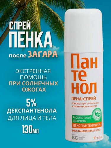 Изображение товара Пантенол спрей ВС, помощь при солнечных и термических ожогах, 130 мл