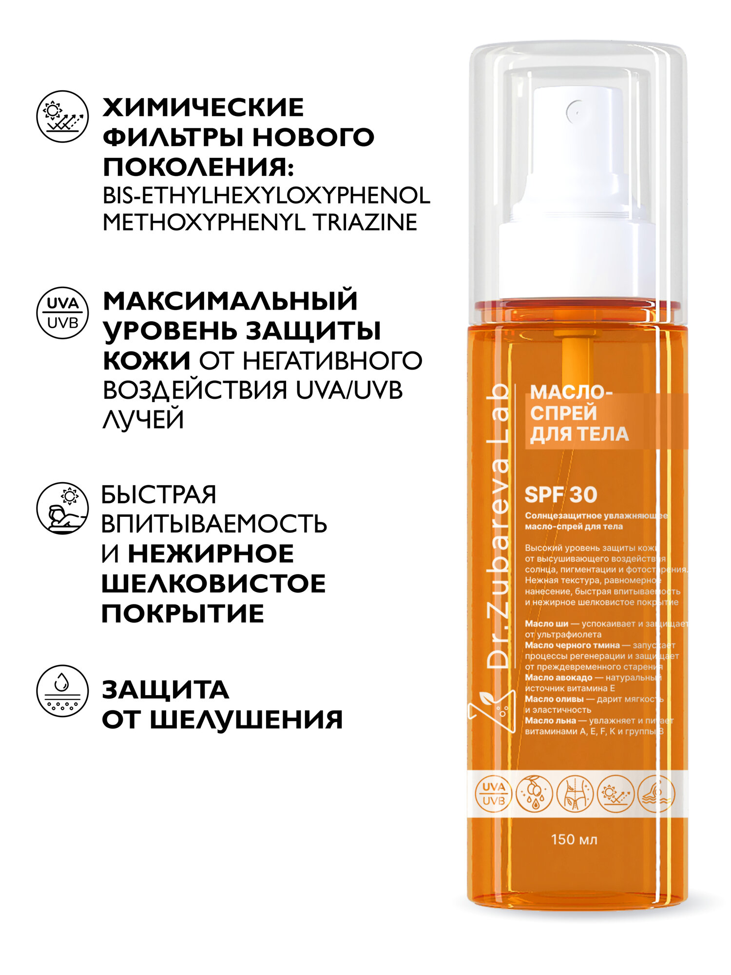 Картинки Солнцезащитное масло для тела SPF 30 Dr. Zubareva | Зубарева ( СПФ 30) от доктора Зубарева 150 мл