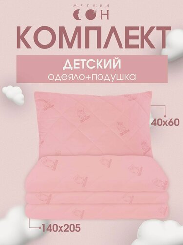 Изображение товара Комплект одеяло и подушка, 1,5 спальное 140х205 см + подушка детская 40х60 см, гипоаллергенный, для детей и подростков