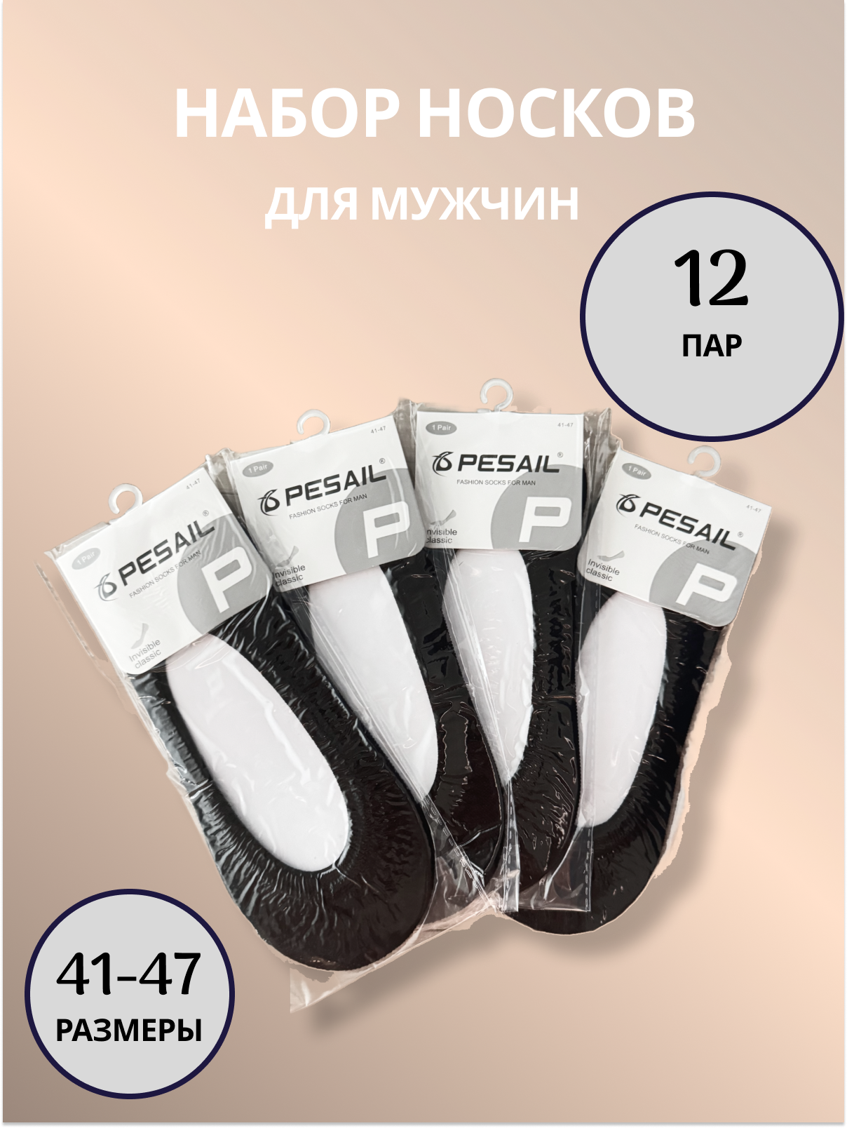 Подследники Pesail, комплект