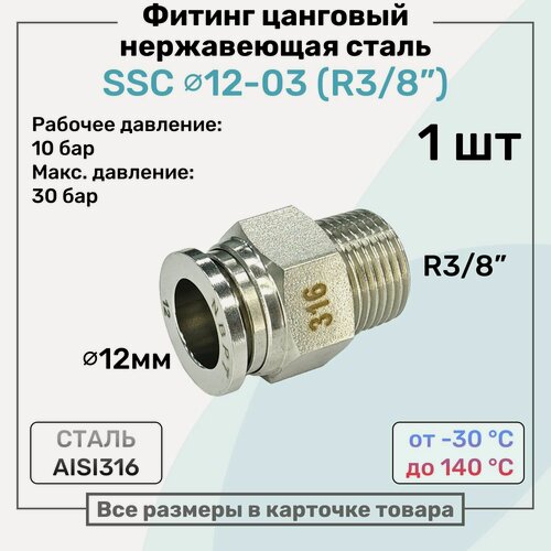 Изображение товара Фитинг прямой SSC 12мм - R3/8" нержавеющая сталь AISI316, цанговый, Пневмофитинг NBPT
