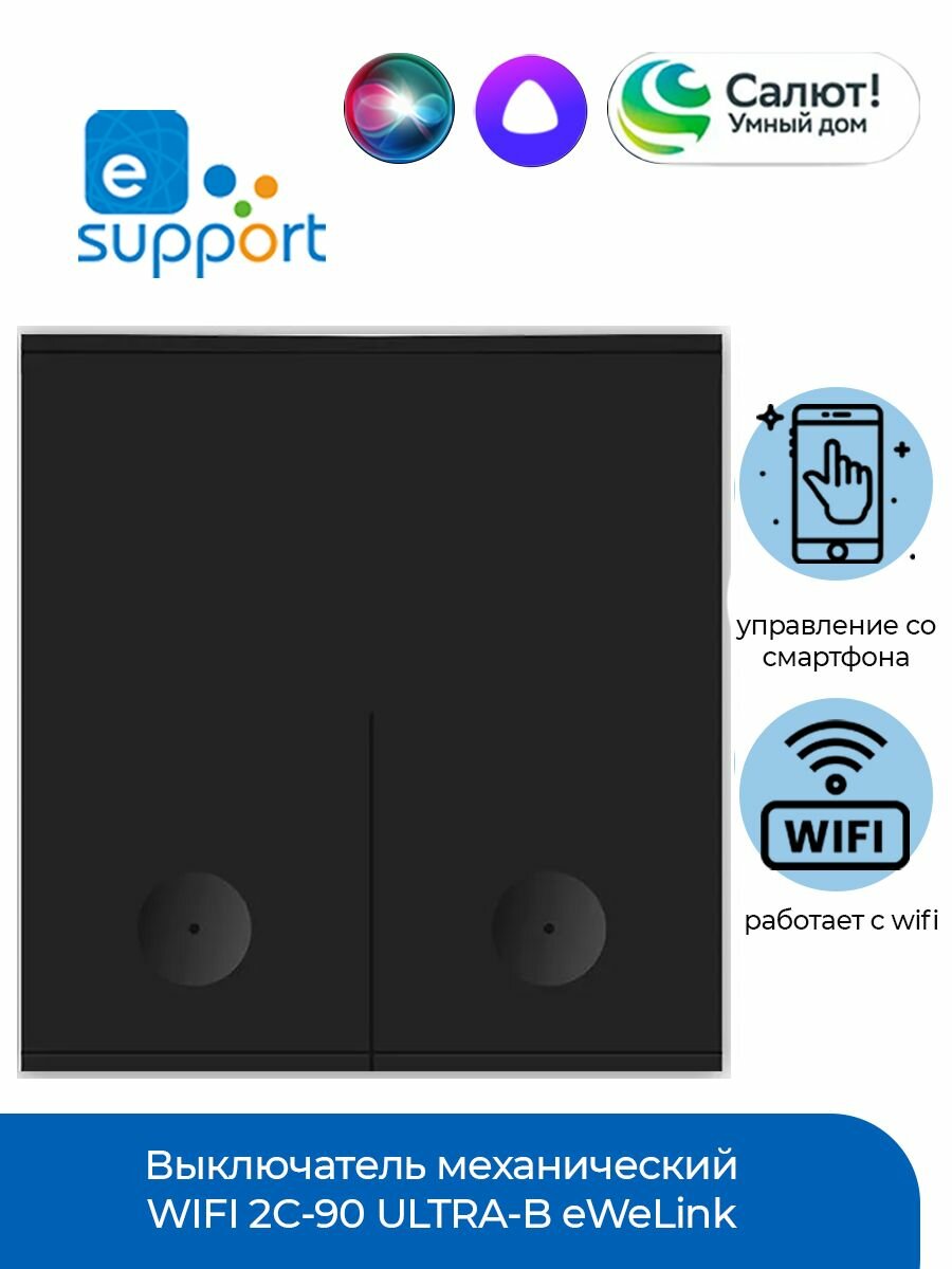 Выключатель механический WIFI 2C-90 ULTRA-B eWeLink