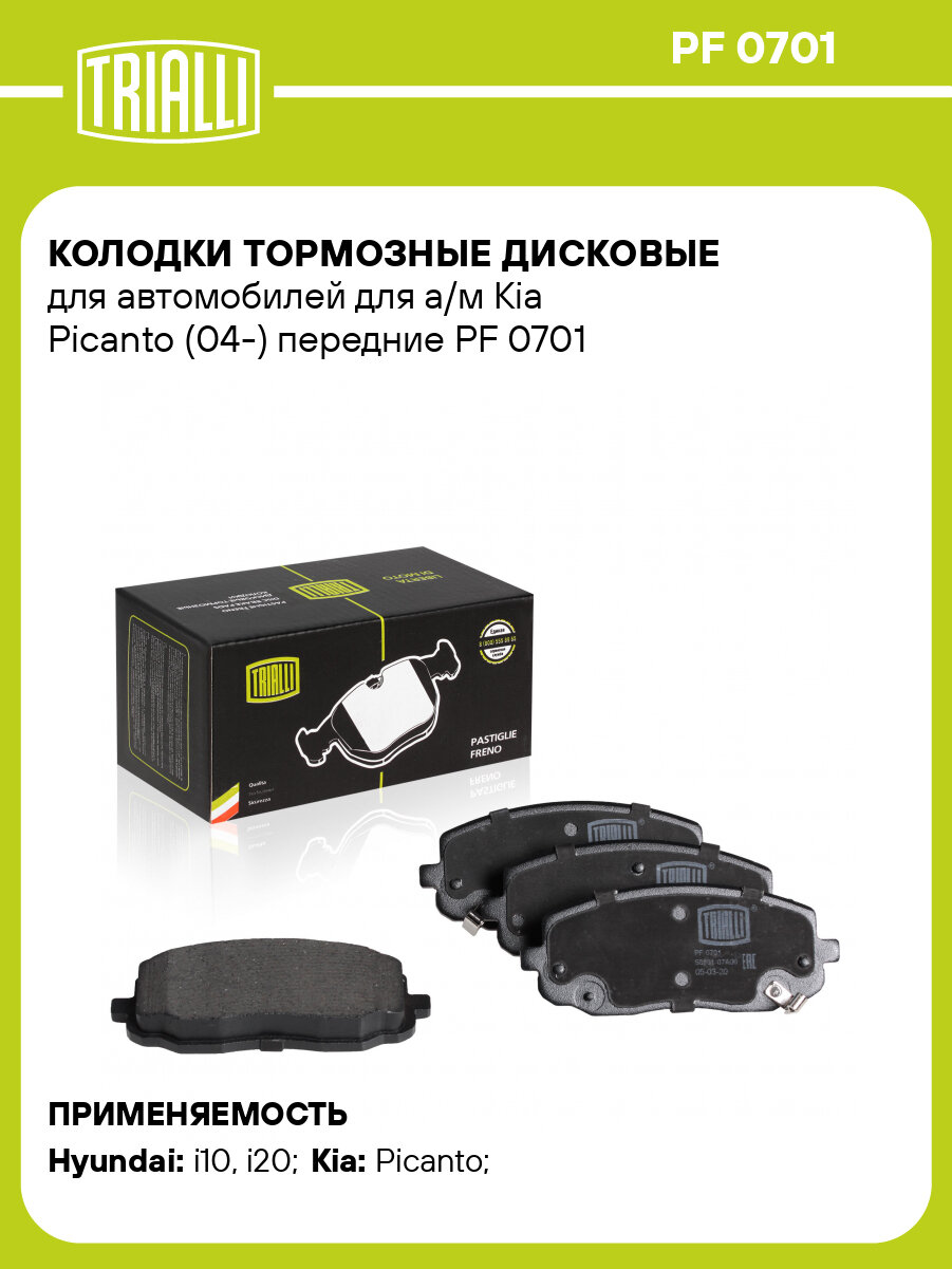 Колодки тормозные дисковые для автомобилей для а/м Kia Picanto (04-) передние PF 0701 TRIALLI
