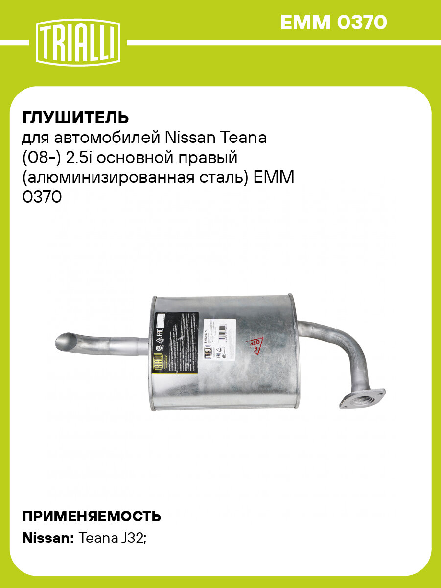 Глушитель для автомобилей Nissan Teana (08-) 2.5i основной правый (алюминизированная сталь) EMM 0370 TRIALLI