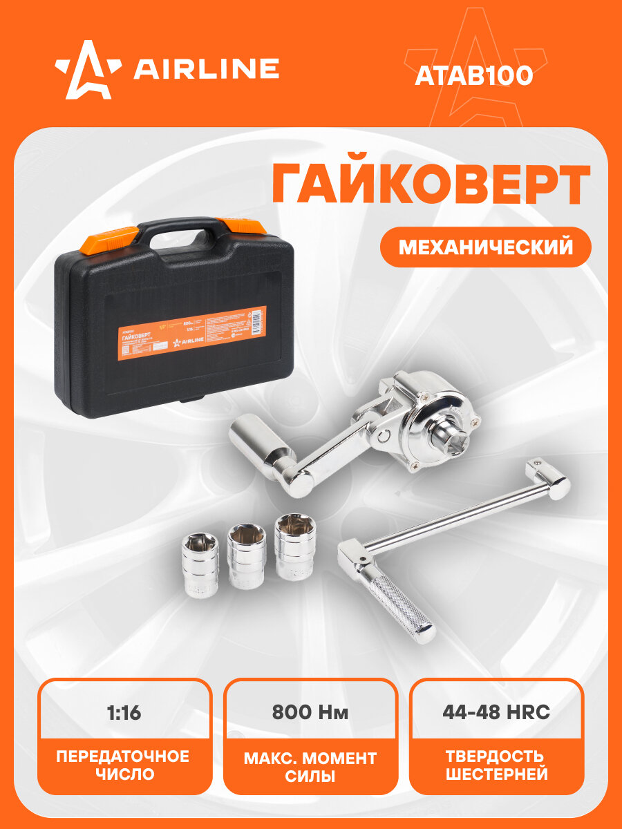 Гайковерт механич. 1/2" 800Нм 1:16 с головками 17, 19, 21мм пласт. кейс ATAB100 AIRLINE