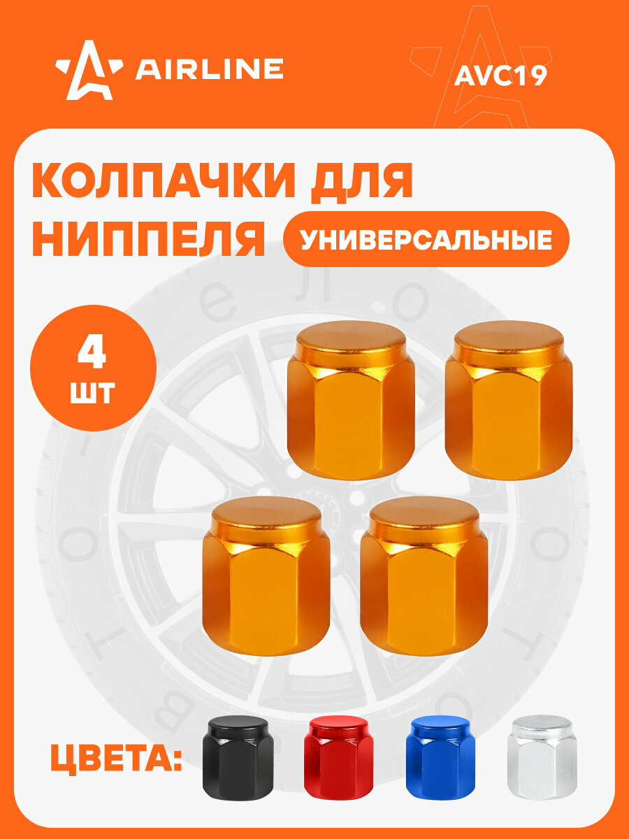 Колпачки на шинный вентиль K-3, оранжевые, металл, 4 шт. AVC19 AIRLINE