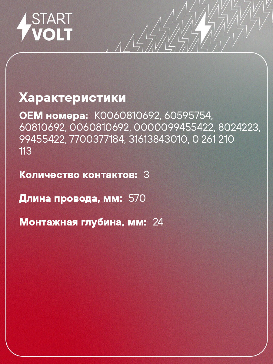 Датчик коленвала для автомобилей ГАЗ/УАЗ с дв. ЗМЗ-406/409/514 прямое крепление VS-CS 0307 StartVolt — фото 1