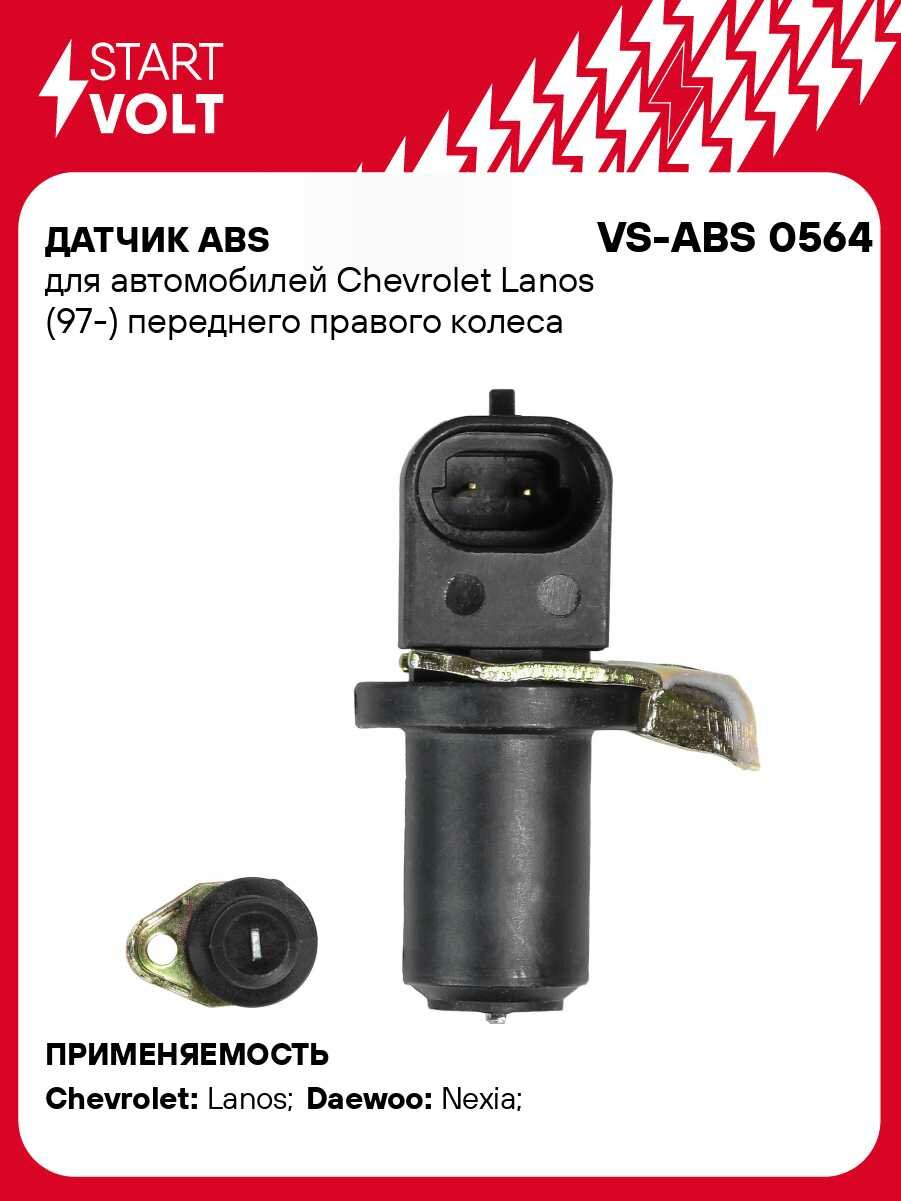 Датчик ABS для автомобилей Chevrolet Lanos (97-) переднего правого колеса VS-ABS 0564 StartVolt