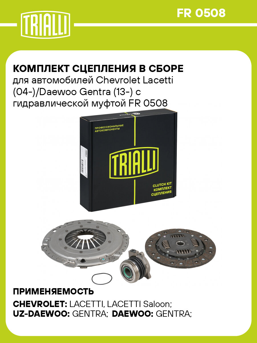 Комплект сцепления в сборе для автомобилей Chevrolet Lacetti (04-)/Daewoo Gentra (13-) с гидравлической муфтой FR 0508 TRIALLI