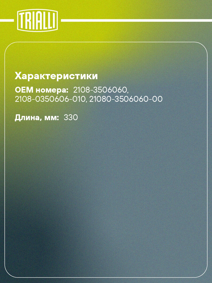 Шланг тормозной для автомобилей Лада 2108 передний L=330мм BF 108 TRIALLI — фото 1