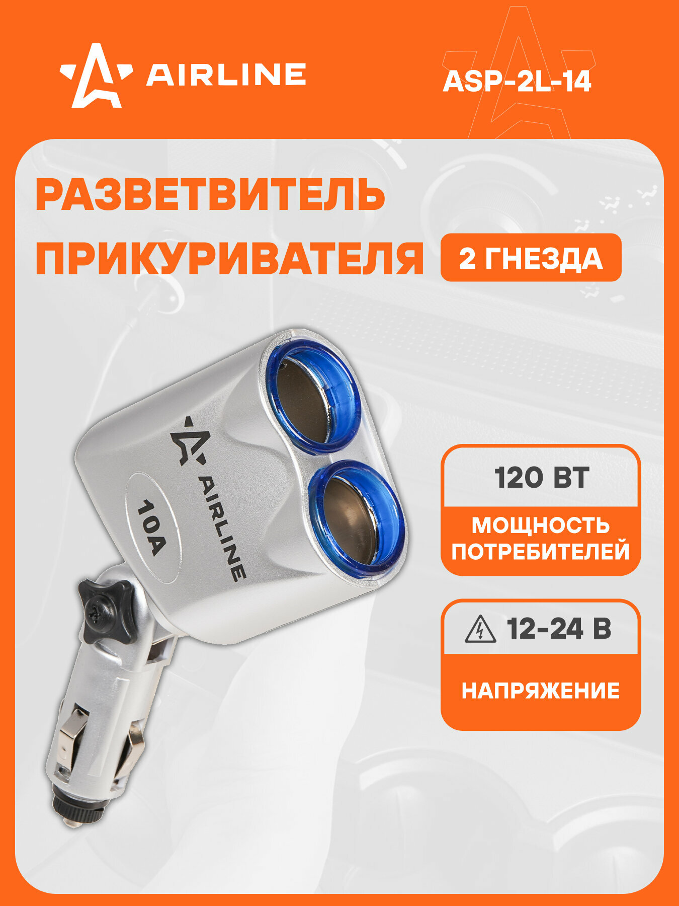 Разветвитель прикуривателя автомобильный на 2 гнезда AIRLINE ASP-2L-14