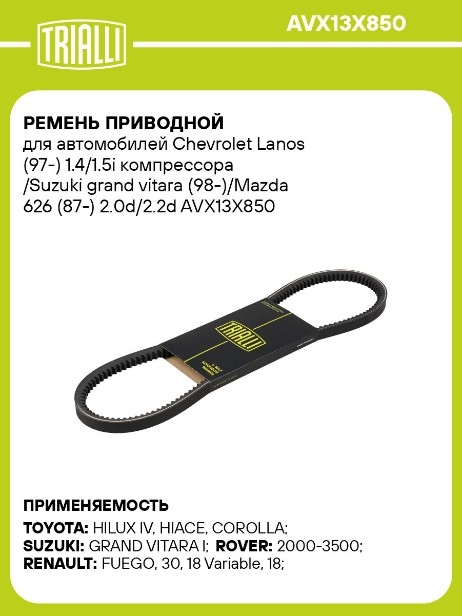 Ремень приводной для автомобилей Chevrolet Lanos (97-) 1.4/1.5i компрессора /Suzuki grand vitara (98-)/Mazda 626 (87-) 2.0d/2.2d AVX13X850 TRIALLI