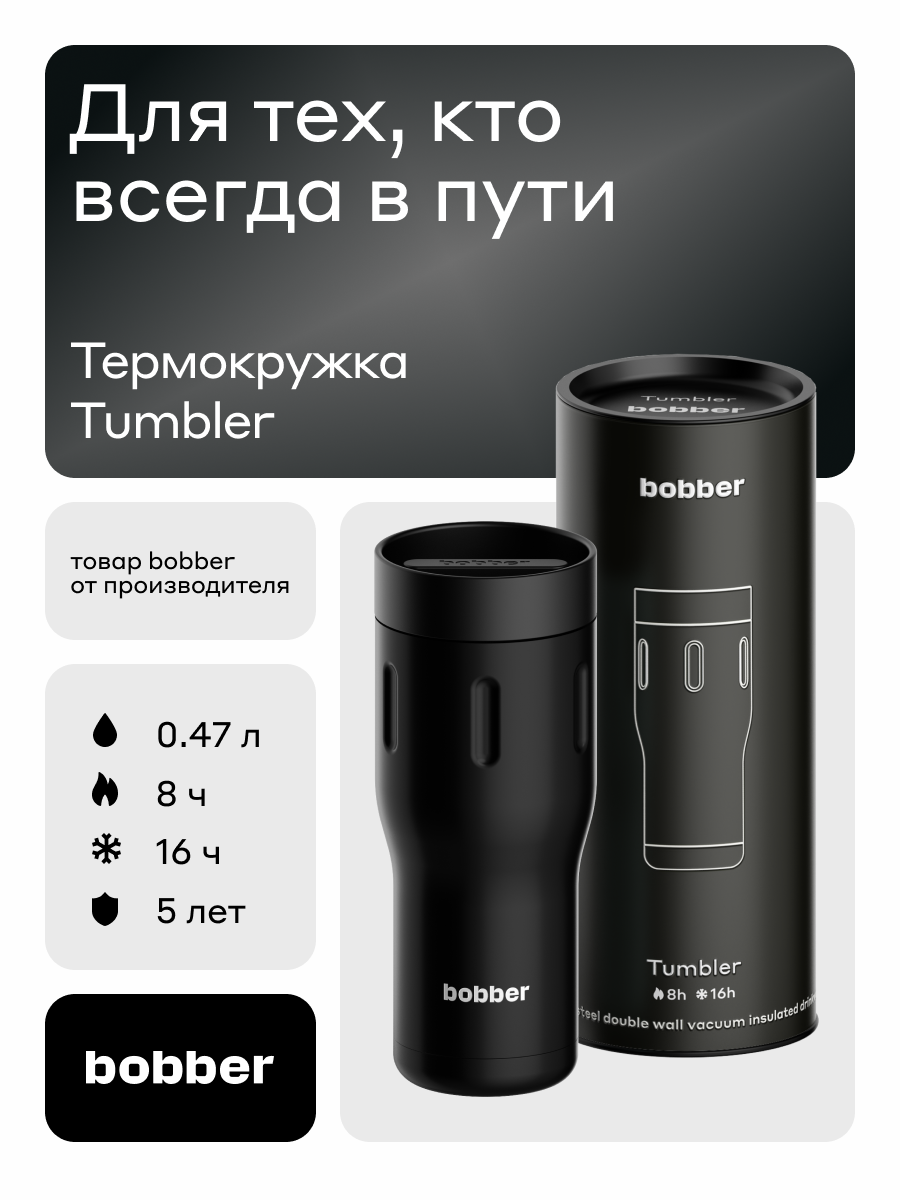 Термокружка черная для кофе и чая 470 мл автомобильная/Bobber Tumbler вакуумная/мужская подарочная