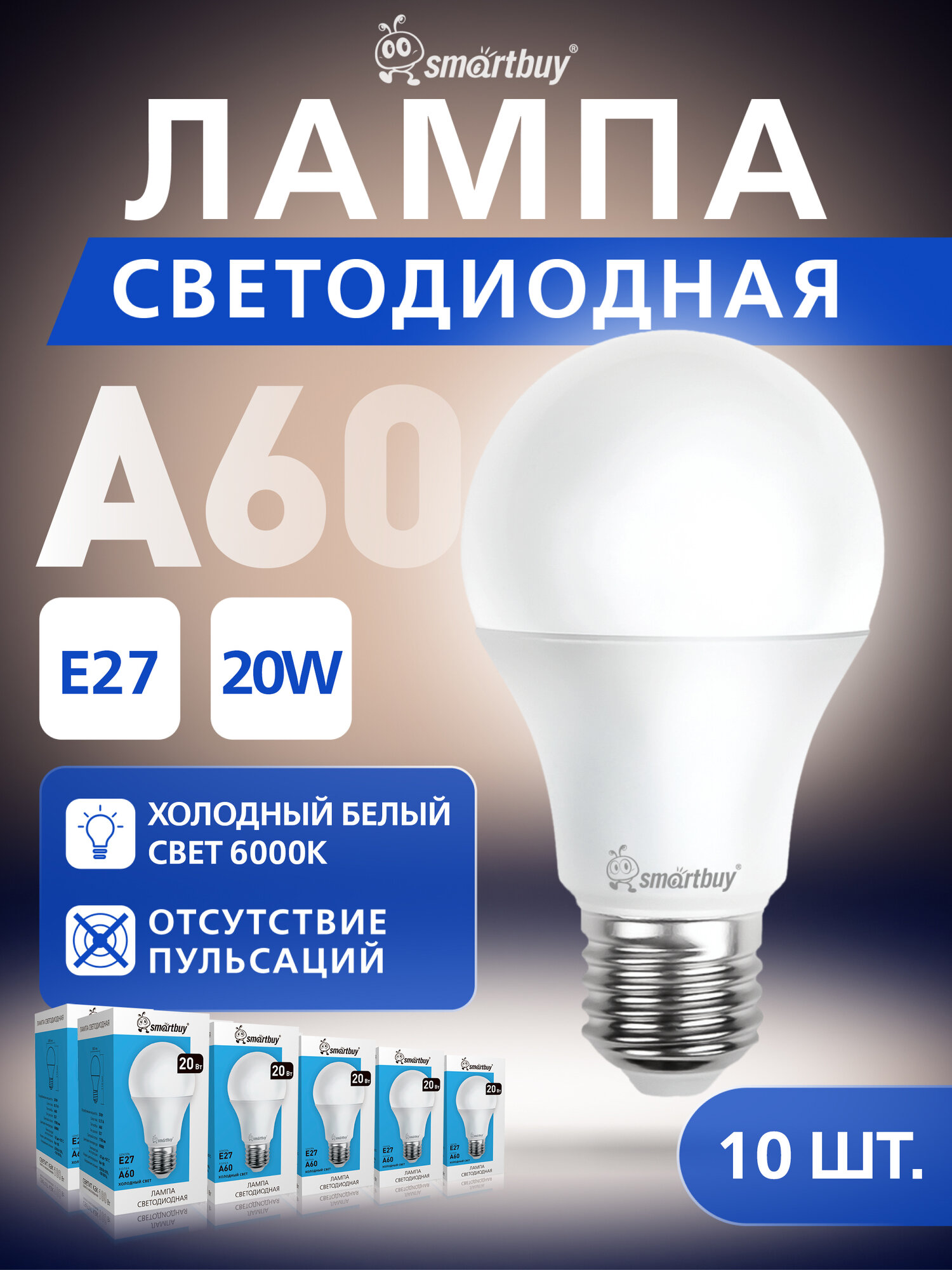 Светодиодная (LED) Лампа Smartbuy-A60-20W/6000/E27, 1 шт